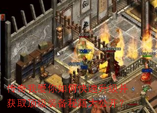 传奇我爱你如何快速升级并获取顶级装备秘籍大公开? 传奇我爱你如何快速升级并获取顶级装备秘籍大公开?