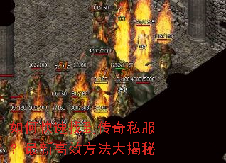 如何快速找到传奇私服?最新高效方法大揭秘 如何快速找到传奇私服?最新高效方法大揭秘