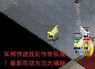 如何快速找到传奇私服?最新高效方法大揭秘 如何快速找到传奇私服?最新高效方法大揭秘