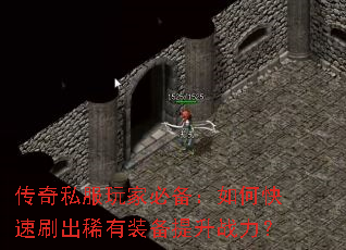 传奇私服玩家必备:如何快速刷出稀有装备提升战力? 传奇私服玩家必备:如何快速刷出稀有装备提升战力?