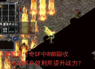 单职业传奇SF中RMB回收系统如何高效利用提升战力? 单职业传奇SF中RMB回收系统如何高效利用提升战力?