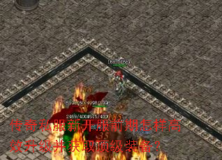 传奇私服新开服前期怎样高效升级并获取顶级装备? 传奇私服新开服前期怎样高效升级并获取顶级装备?