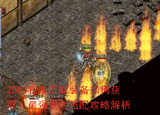 2003我本沉默装备如何获取?最强属性搭配攻略解析 2003我本沉默装备如何获取?最强属性搭配攻略解析