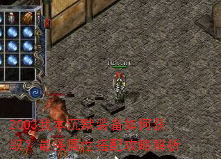 2003我本沉默装备如何获取?最强属性搭配攻略解析 2003我本沉默装备如何获取?最强属性搭配攻略解析