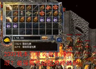 2003我本沉默装备如何获取?最强属性搭配攻略解析 2003我本沉默装备如何获取?最强属性搭配攻略解析