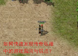 如何快速发现传奇私服中的游戏漏洞与弱点? 如何快速发现传奇私服中的游戏漏洞与弱点?