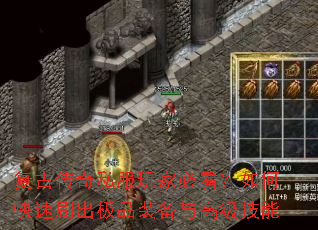 复古传奇私服玩家必看?如何快速刷出极品装备与高级技能 复古传奇私服玩家必看?如何快速刷出极品装备与高级技能