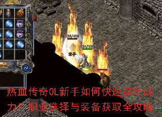 热血传奇OL新手如何快速提升战力?职业选择与装备获取全攻略 热血传奇OL新手如何快速提升战力?职业选择与装备获取全攻略