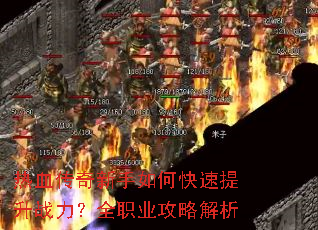 热血传奇新手如何快速提升战力?全职业攻略解析 热血传奇新手如何快速提升战力?全职业攻略解析