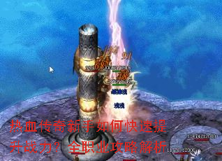 热血传奇新手如何快速提升战力?全职业攻略解析 热血传奇新手如何快速提升战力?全职业攻略解析