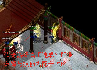 传奇游戏高手速成?职业选择与技能搭配全攻略 传奇游戏高手速成?职业选择与技能搭配全攻略