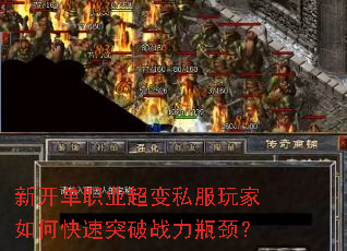 新开单职业超变私服玩家如何快速突破战力瓶颈? 新开单职业超变私服玩家如何快速突破战力瓶颈?