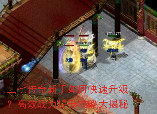 三七传奇新手如何快速升级?高效战力提升攻略大揭秘 三七传奇新手如何快速升级?高效战力提升攻略大揭秘