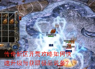 传奇新区开荒攻略如何快速升级与获取极品装备? 传奇新区开荒攻略如何快速升级与获取极品装备?