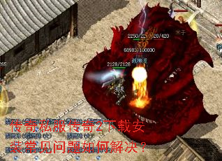 传奇私服传奇2下载安装常见问题如何解决? 传奇私服传奇2下载安装常见问题如何解决?