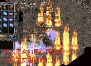 散人玩家如何在不氪金情况下实现高效打金? 散人玩家如何在不氪金情况下实现高效打金?
