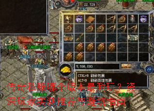 传奇私服哪个版本最耐玩?资深玩家实测推荐与避坑指南 传奇私服哪个版本最耐玩?资深玩家实测推荐与避坑指南