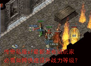 传奇私服sf最新发布站玩家必看如何快速提升战力等级? 传奇私服sf最新发布站玩家必看如何快速提升战力等级?