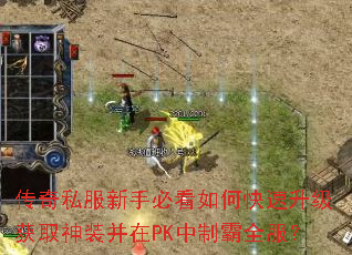 传奇私服新手必看如何快速升级获取神装并在PK中制霸全服? 传奇私服新手必看如何快速升级获取神装并在PK中制霸全服?