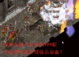 传奇私服sf发布网999新手如何快速获取极品装备? 传奇私服sf发布网999新手如何快速获取极品装备?