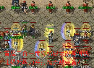 雷霆二合一传奇私服玩家如何快速提升战力并打造无敌装备? 雷霆二合一传奇私服玩家如何快速提升战力并打造无敌装备?