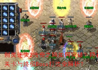 创灵迷失2传奇之路如何突破?隐藏关卡与终极Boss打法全解析? 创灵迷失2传奇之路如何突破?隐藏关卡与终极Boss打法全解析?