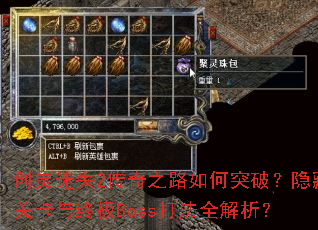 创灵迷失2传奇之路如何突破?隐藏关卡与终极Boss打法全解析? 创灵迷失2传奇之路如何突破?隐藏关卡与终极Boss打法全解析?