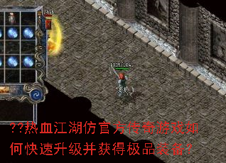 ??热血江湖仿官方传奇游戏如何快速升级并获得极品装备? ??热血江湖仿官方传奇游戏如何快速升级并获得极品装备?