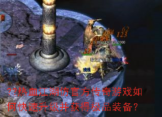 ??热血江湖仿官方传奇游戏如何快速升级并获得极品装备? ??热血江湖仿官方传奇游戏如何快速升级并获得极品装备?
