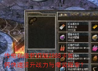 传奇私服怀旧版2888卡如何快速提升战力与爆装概率? 传奇私服怀旧版2888卡如何快速提升战力与爆装概率?