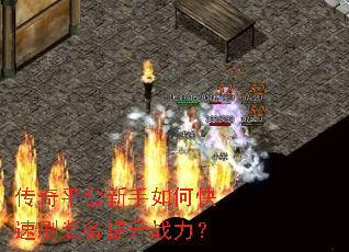传奇平台新手如何快速刷装备提升战力? 传奇平台新手如何快速刷装备提升战力?