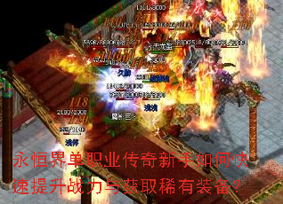 永恒界单职业传奇新手如何快速提升战力与获取稀有装备? 永恒界单职业传奇新手如何快速提升战力与获取稀有装备?