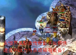 永恒界单职业传奇新手如何快速提升战力与获取稀有装备? 永恒界单职业传奇新手如何快速提升战力与获取稀有装备?