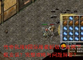 传奇私服M国际服最新版本如何下载安装?完整攻略与问题解答? 传奇私服M国际服最新版本如何下载安装?完整攻略与问题解答?