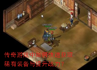 传奇游戏中如何快速获取稀有装备与提升战力? 传奇游戏中如何快速获取稀有装备与提升战力?
