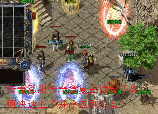 传奇私服传奇盒复古版新手如何快速上手并高效刷装备? 传奇私服传奇盒复古版新手如何快速上手并高效刷装备?