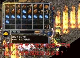 如何在免登录免实名情况下快速获取传奇游戏顶级装备? 如何在免登录免实名情况下快速获取传奇游戏顶级装备?