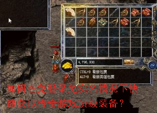 如何在免登录免实名情况下快速获取传奇游戏顶级装备? 如何在免登录免实名情况下快速获取传奇游戏顶级装备?