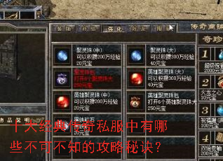 十大经典传奇私服中有哪些不可不知的攻略秘诀? 十大经典传奇私服中有哪些不可不知的攻略秘诀?