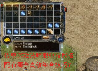传奇游戏法师职业技能搭配有哪些高效组合技巧? 传奇游戏法师职业技能搭配有哪些高效组合技巧?