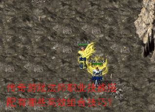 传奇游戏法师职业技能搭配有哪些高效组合技巧? 传奇游戏法师职业技能搭配有哪些高效组合技巧?