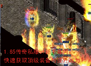 1.85传奇私服sf新手如何快速获取顶级装备与提升战力? 1.85传奇私服sf新手如何快速获取顶级装备与提升战力?