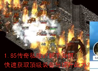 1.85传奇私服sf新手如何快速获取顶级装备与提升战力? 1.85传奇私服sf新手如何快速获取顶级装备与提升战力?