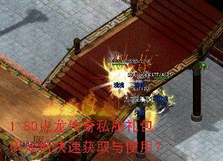 1.80火龙传奇私服礼包码如何快速获取与使用? 1.80火龙传奇私服礼包码如何快速获取与使用?