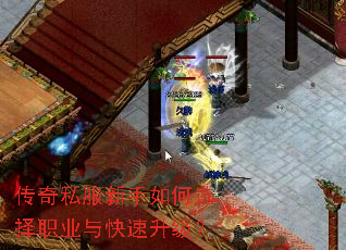 传奇私服新手如何选择职业与快速升级? 传奇私服新手如何选择职业与快速升级?
