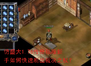 仿盛大1.76传奇私服新手如何快速刷出裁决之杖? 仿盛大1.76传奇私服新手如何快速刷出裁决之杖?
