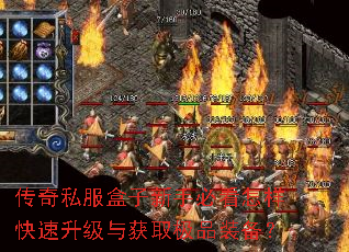 传奇私服盒子新手必看怎样快速升级与获取极品装备? 传奇私服盒子新手必看怎样快速升级与获取极品装备?