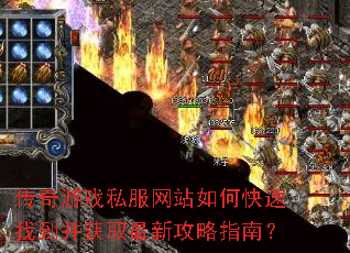 传奇游戏私服网站如何快速找到并获取最新攻略指南? 传奇游戏私服网站如何快速找到并获取最新攻略指南?