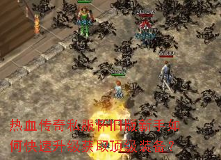 热血传奇私服怀旧版新手如何快速升级获取顶级装备? 热血传奇私服怀旧版新手如何快速升级获取顶级装备?