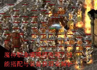 魔神职业值得培养吗?技能搭配与装备获取全解析 魔神职业值得培养吗?技能搭配与装备获取全解析